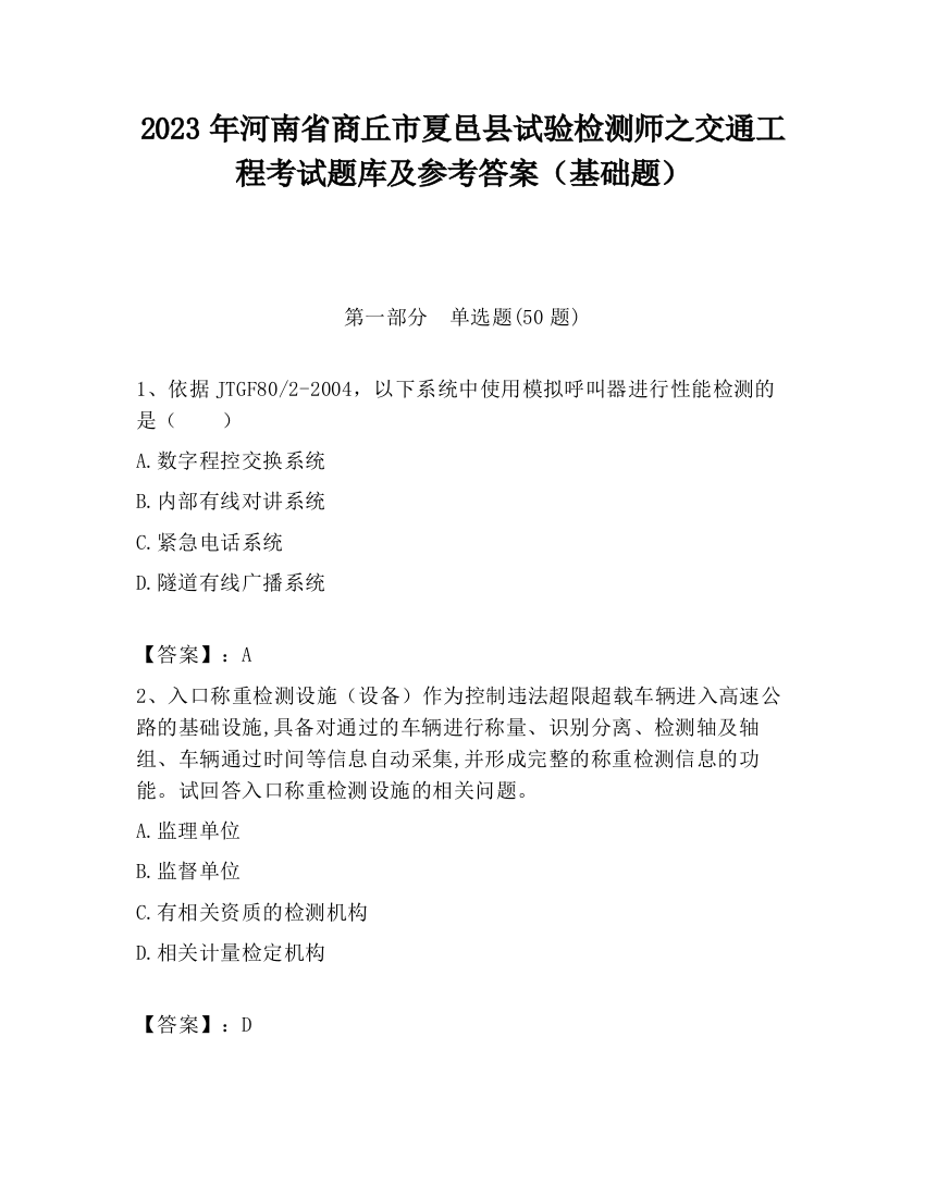 2023年河南省商丘市夏邑县试验检测师之交通工程考试题库及参考答案（基础题）