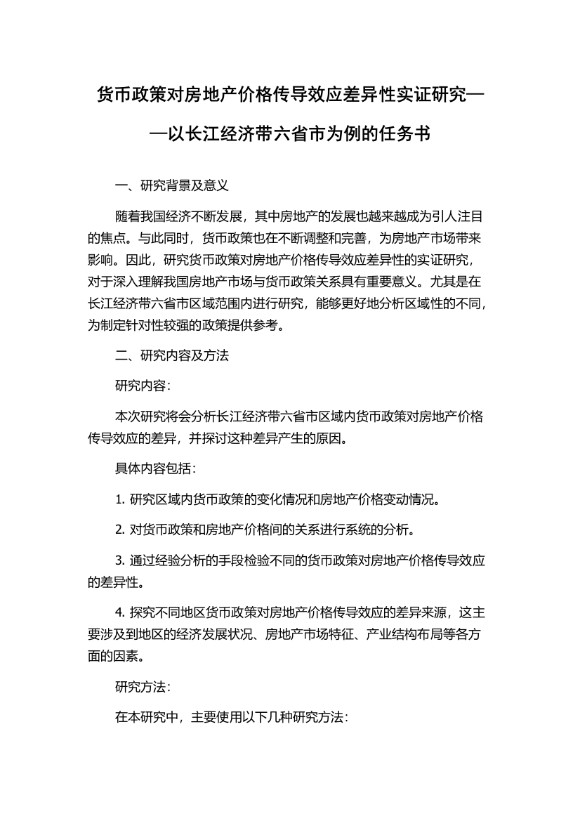 货币政策对房地产价格传导效应差异性实证研究——以长江经济带六省市为例的任务书