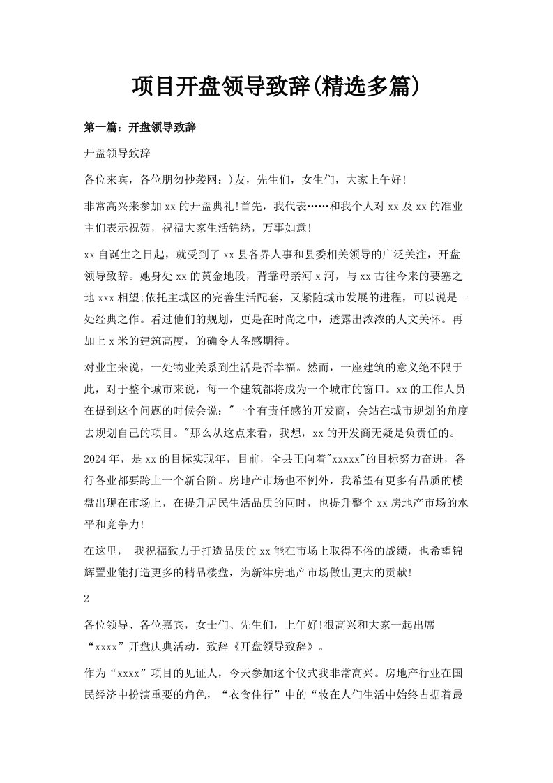 项目开盘领导致辞精选多篇