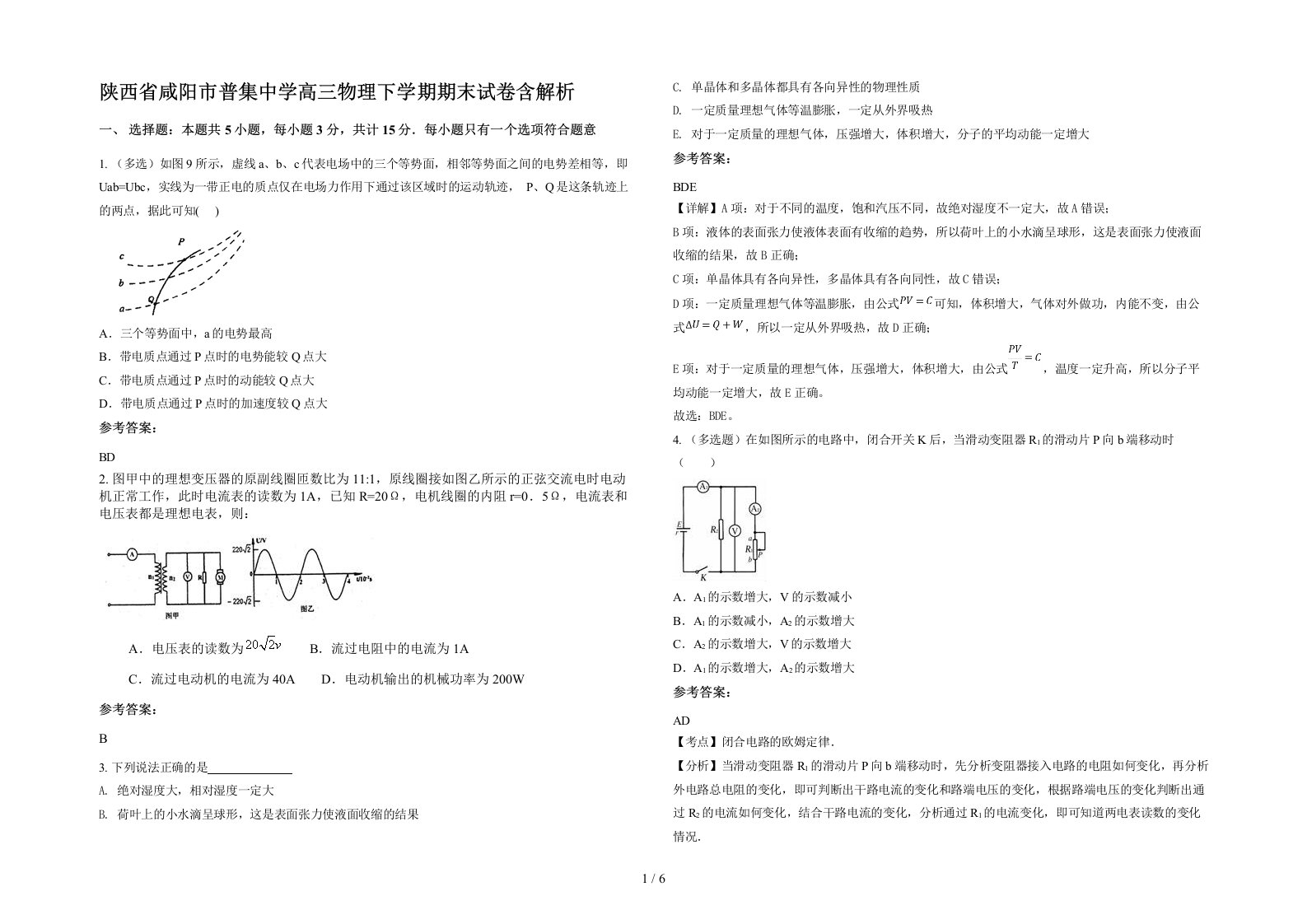 陕西省咸阳市普集中学高三物理下学期期末试卷含解析