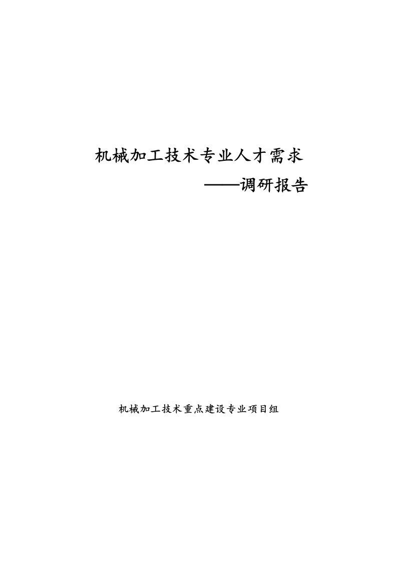 机械加工技术专业人才需求调研报告书