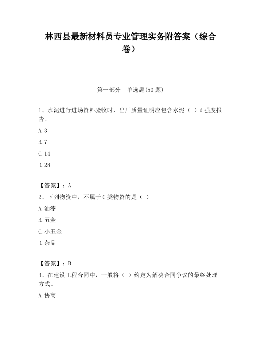 林西县最新材料员专业管理实务附答案（综合卷）