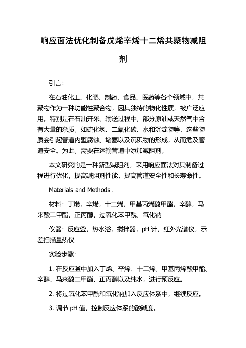 响应面法优化制备戊烯辛烯十二烯共聚物减阻剂