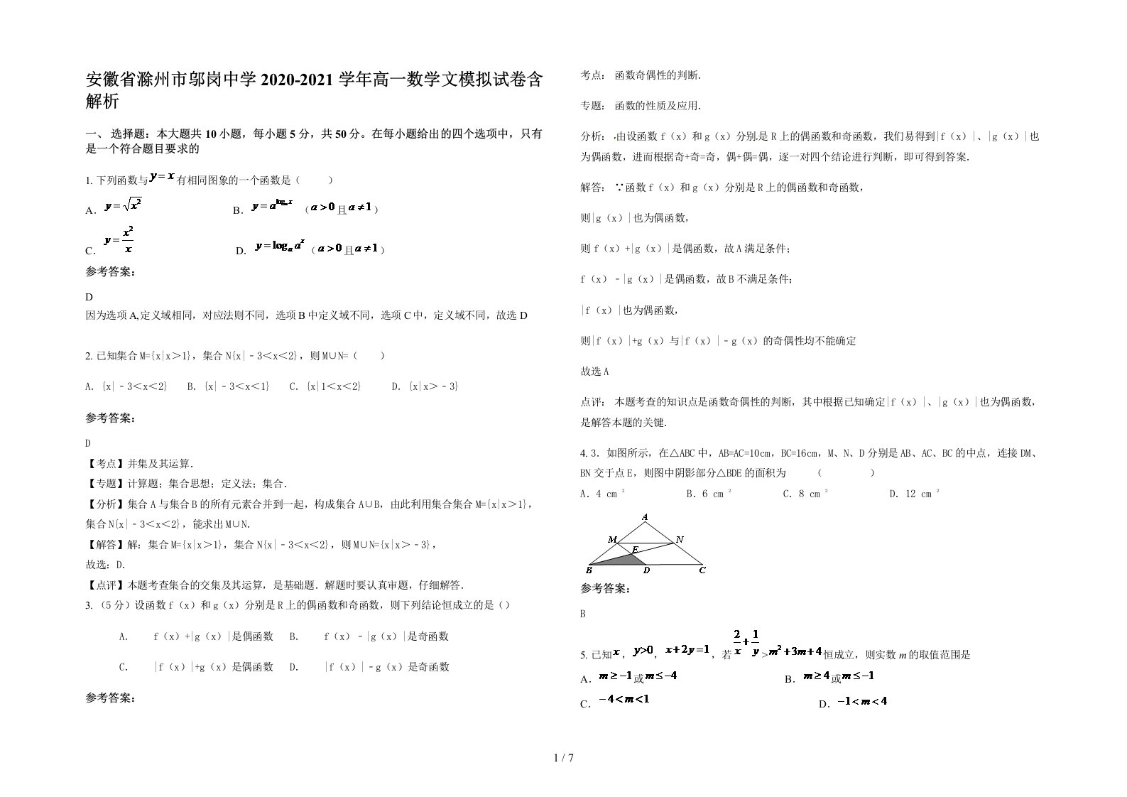 安徽省滁州市邬岗中学2020-2021学年高一数学文模拟试卷含解析