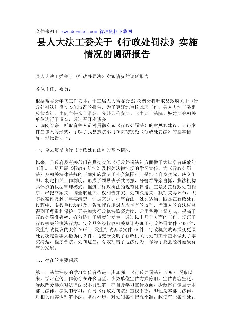 县人大法工委关于《行政处罚法》实施情况的调研报告.doc