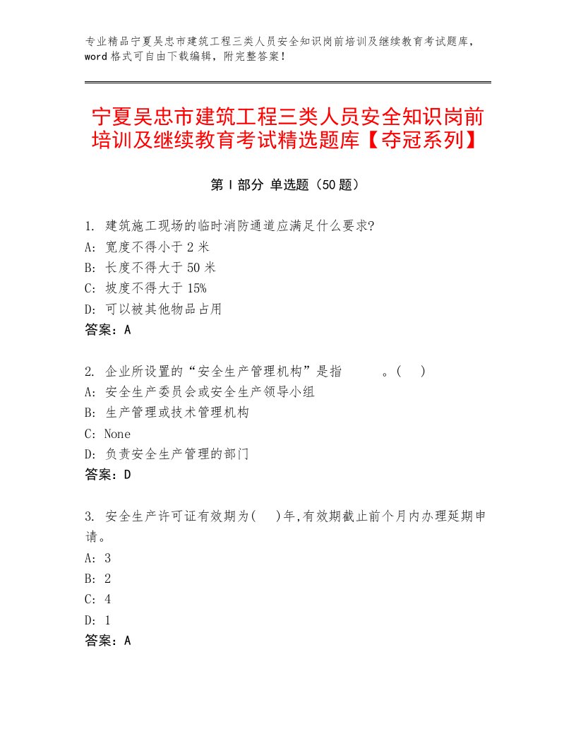 宁夏吴忠市建筑工程三类人员安全知识岗前培训及继续教育考试精选题库【夺冠系列】