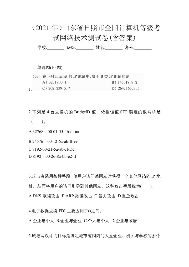 2021年山东省日照市全国计算机等级考试网络技术测试卷含答案