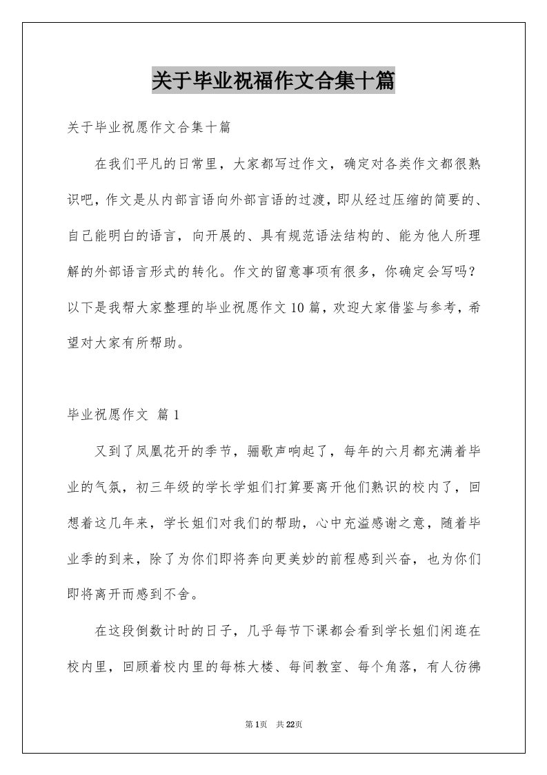 关于毕业祝福作文合集十篇