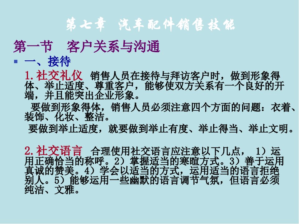 汽车配件与营销7汽车配件销售技能课件