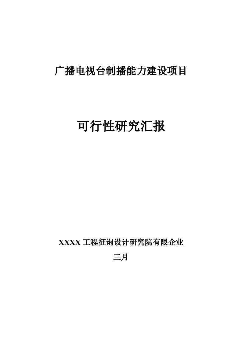 广播电视台采编播设备更新项目可行性研究报告