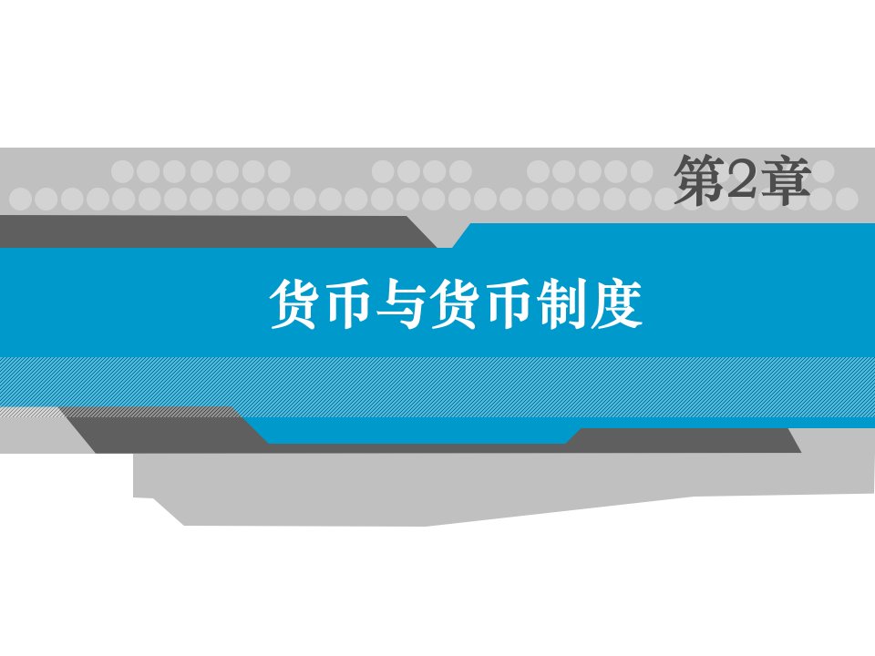 货币金融学课件第二章货币与货币制度