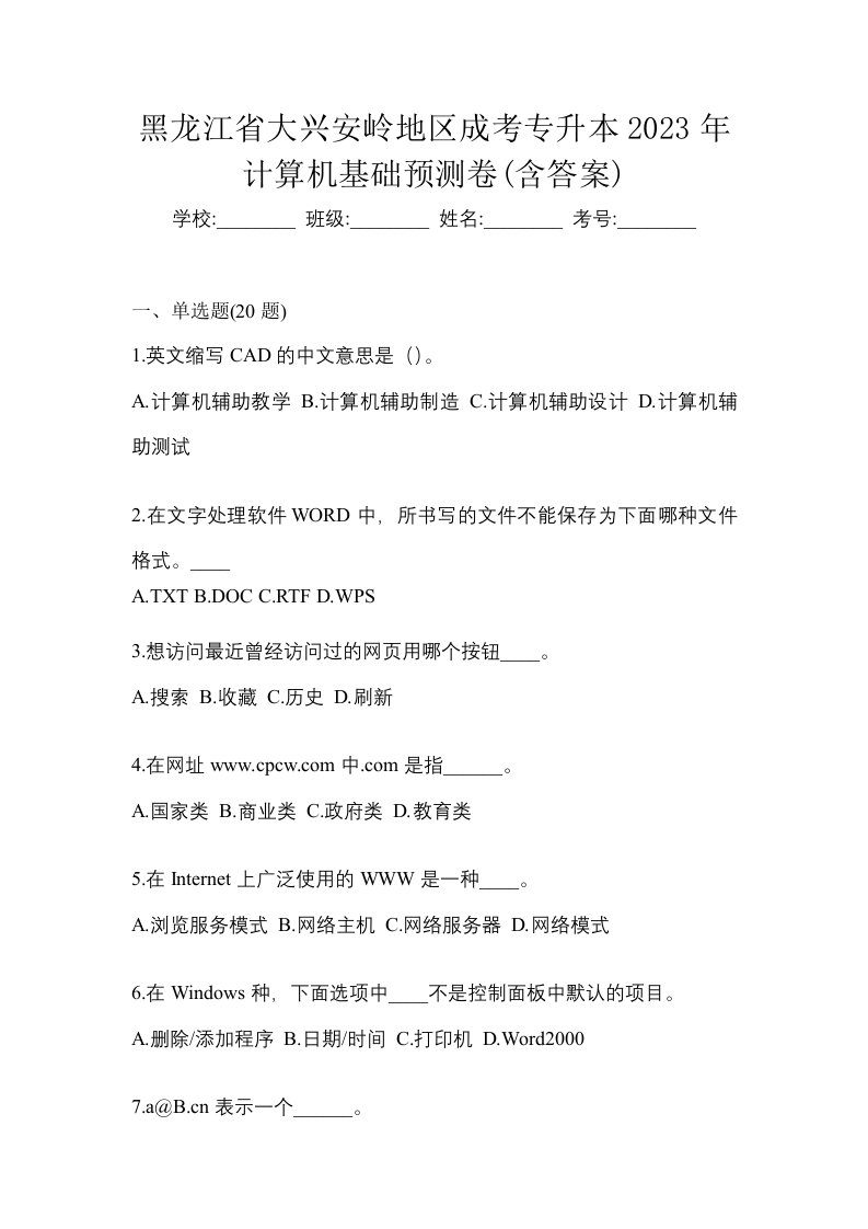 黑龙江省大兴安岭地区成考专升本2023年计算机基础预测卷含答案