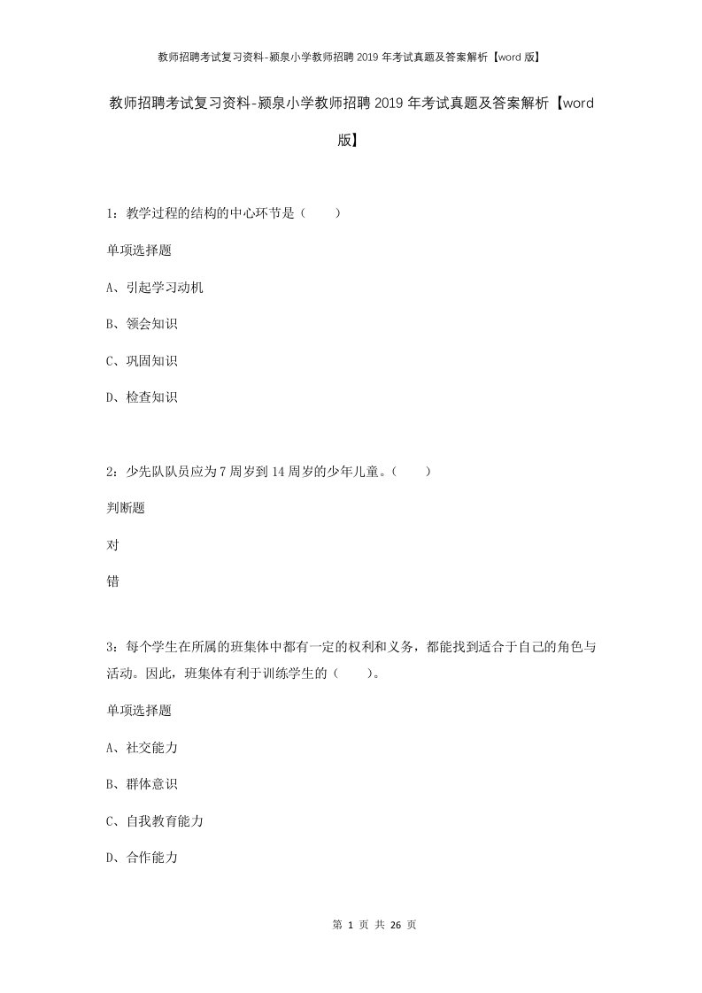 教师招聘考试复习资料-颍泉小学教师招聘2019年考试真题及答案解析word版