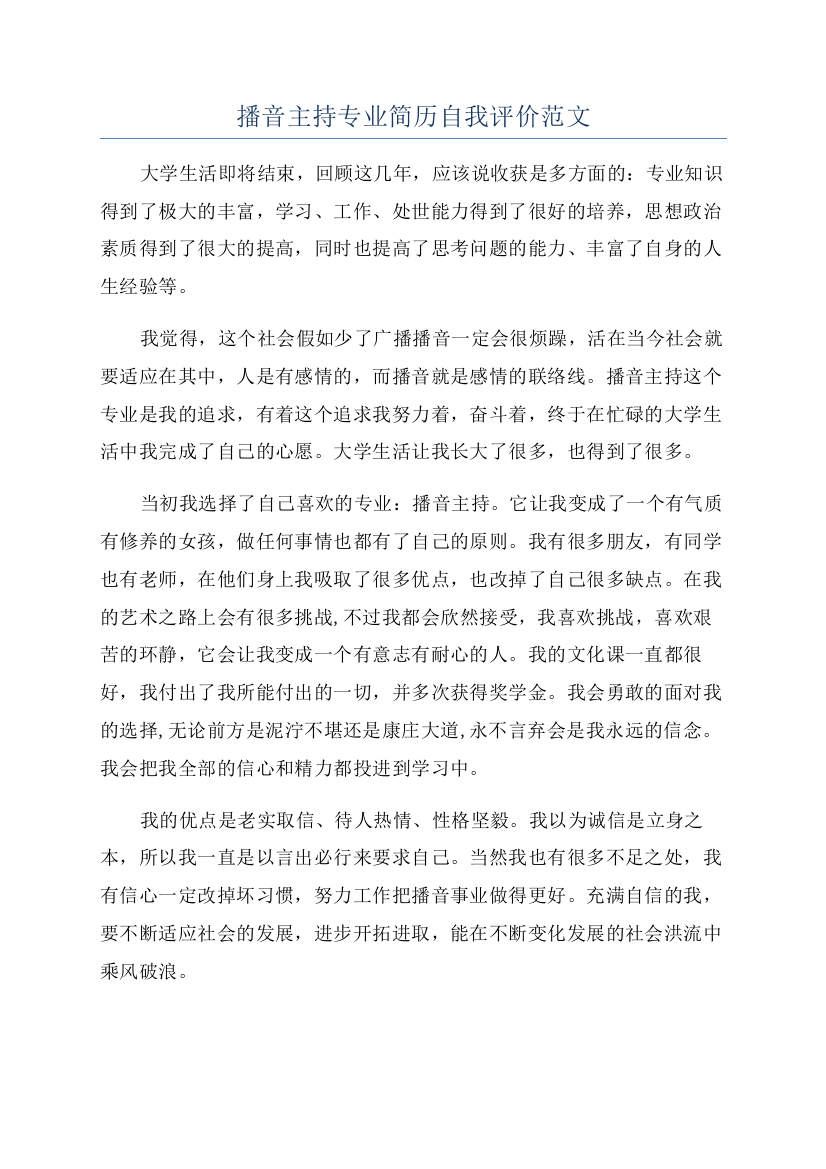 播音主持专业简历自我评价范文