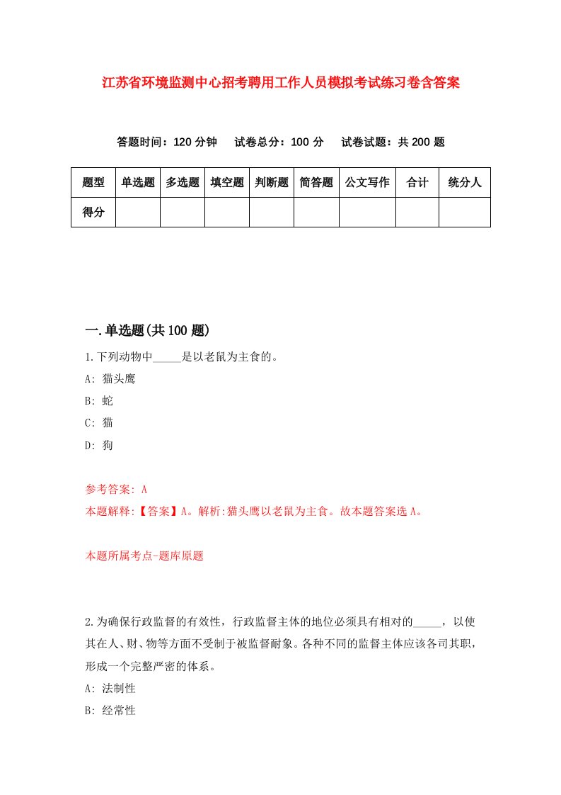 江苏省环境监测中心招考聘用工作人员模拟考试练习卷含答案第3版