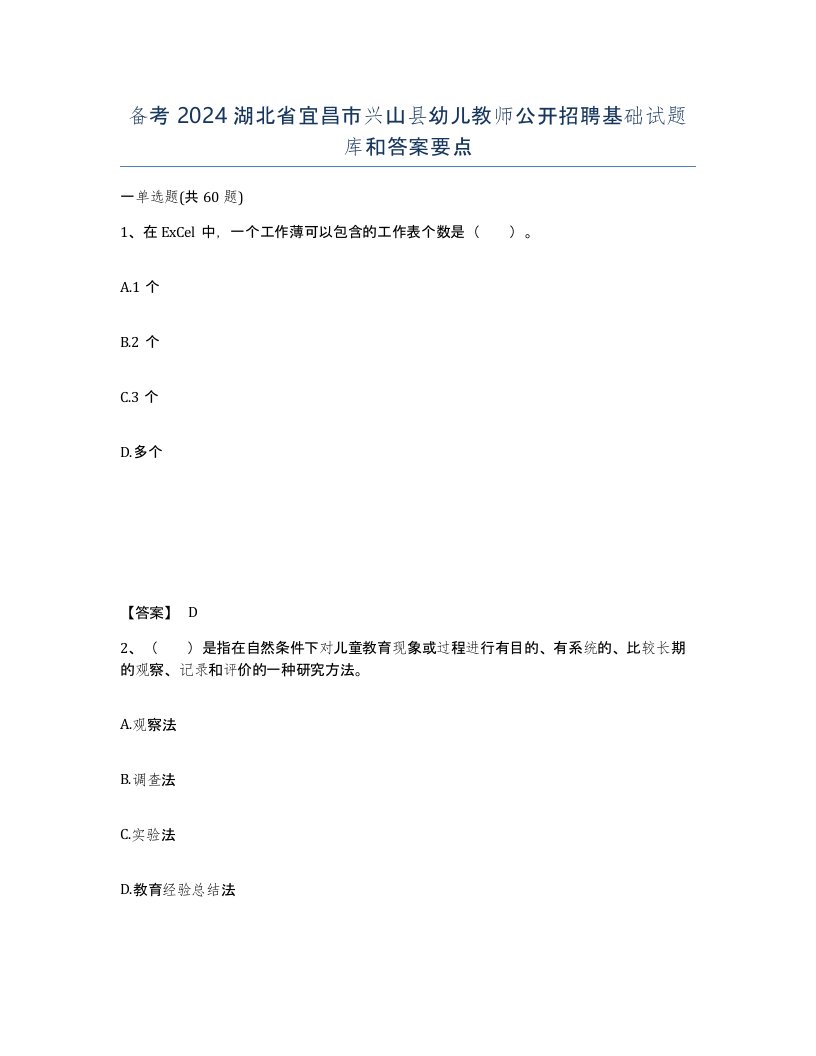 备考2024湖北省宜昌市兴山县幼儿教师公开招聘基础试题库和答案要点