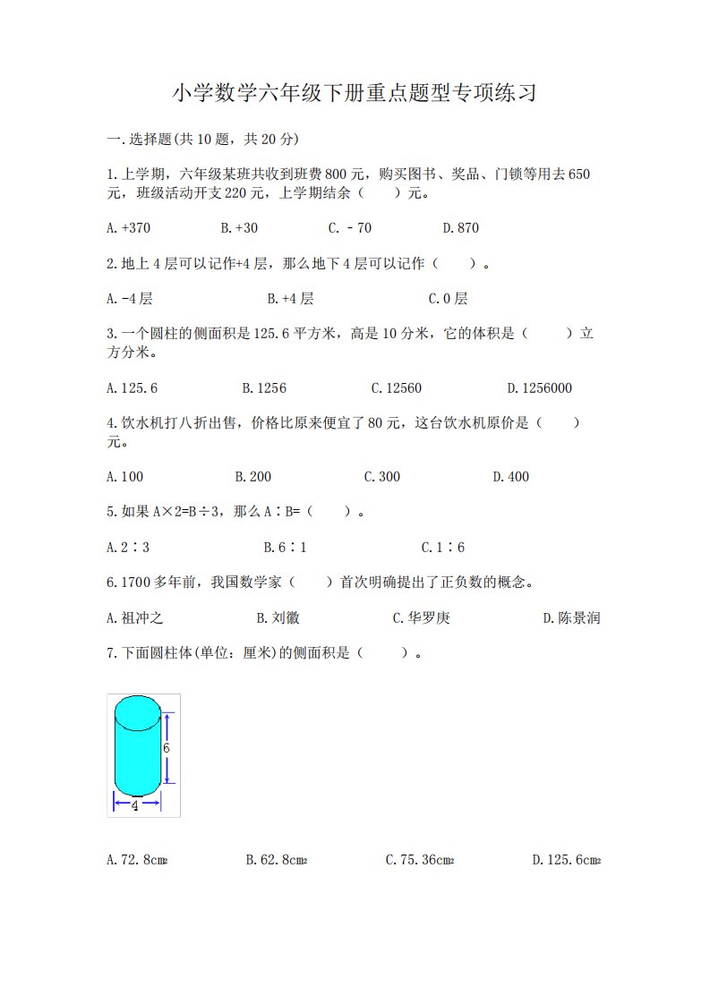 小学数学六年级下册重点题型专项练习含完整答案(名师系列)