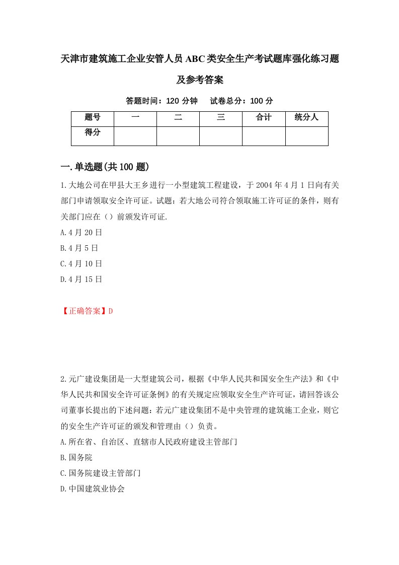 天津市建筑施工企业安管人员ABC类安全生产考试题库强化练习题及参考答案第70版