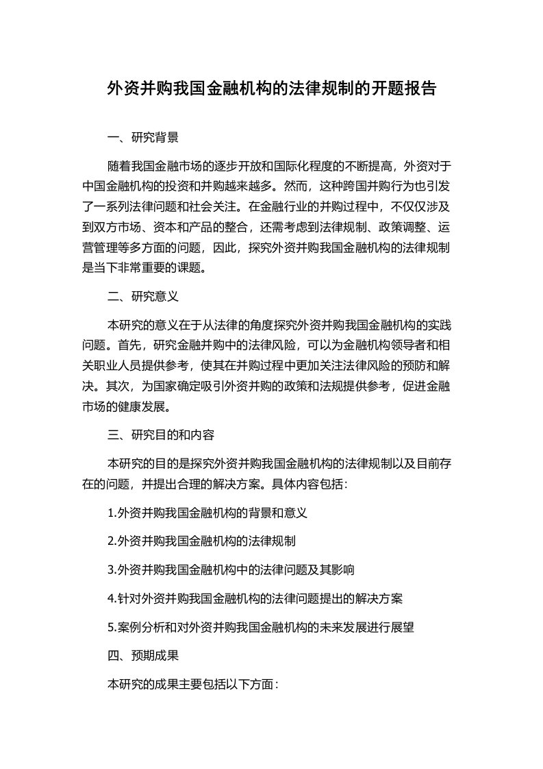 外资并购我国金融机构的法律规制的开题报告