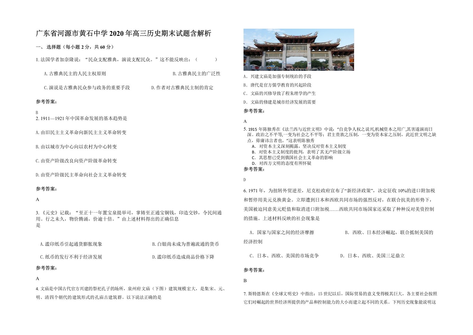 广东省河源市黄石中学2020年高三历史期末试题含解析