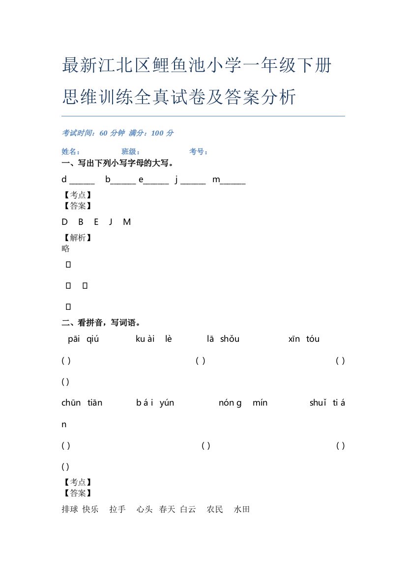 最新江北区鲤鱼池小学一年级下册思维训练全真试卷及答案分析