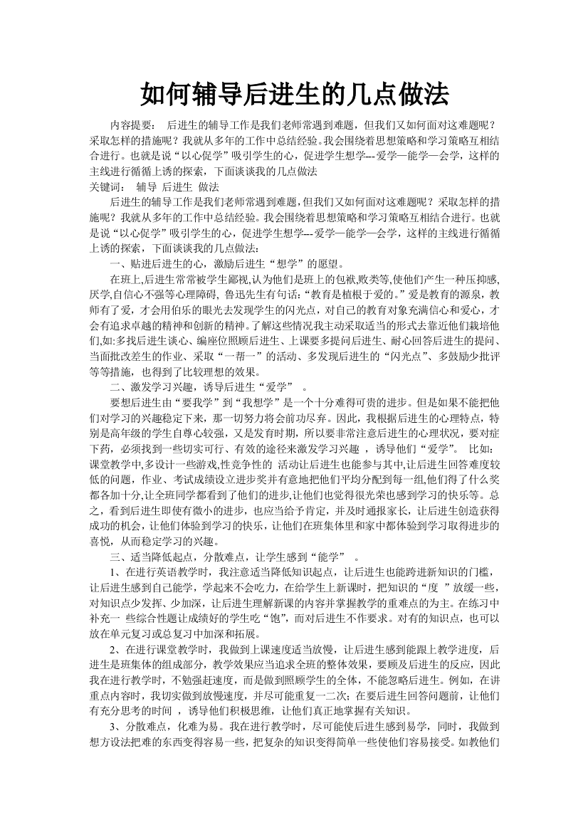 如何辅导后进生的几点做法