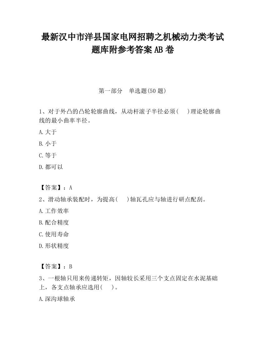 最新汉中市洋县国家电网招聘之机械动力类考试题库附参考答案AB卷