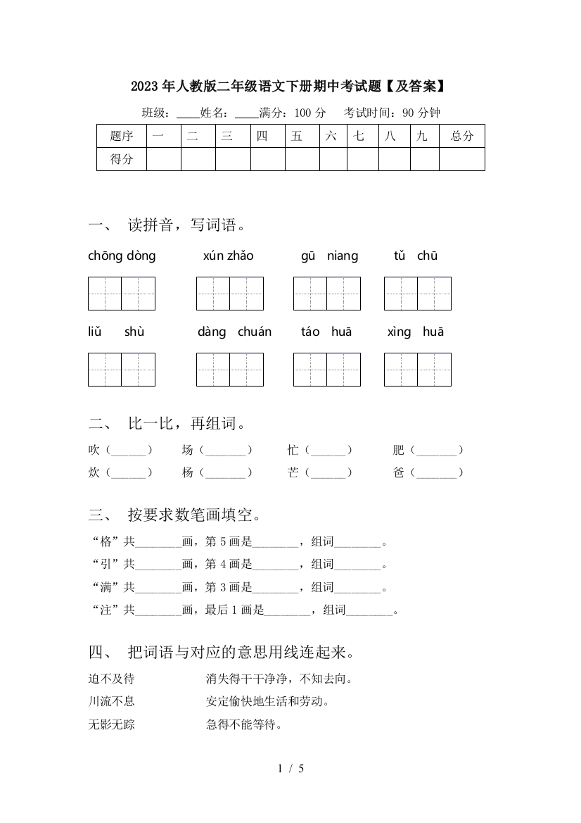 2023年人教版二年级语文下册期中考试题【及答案】