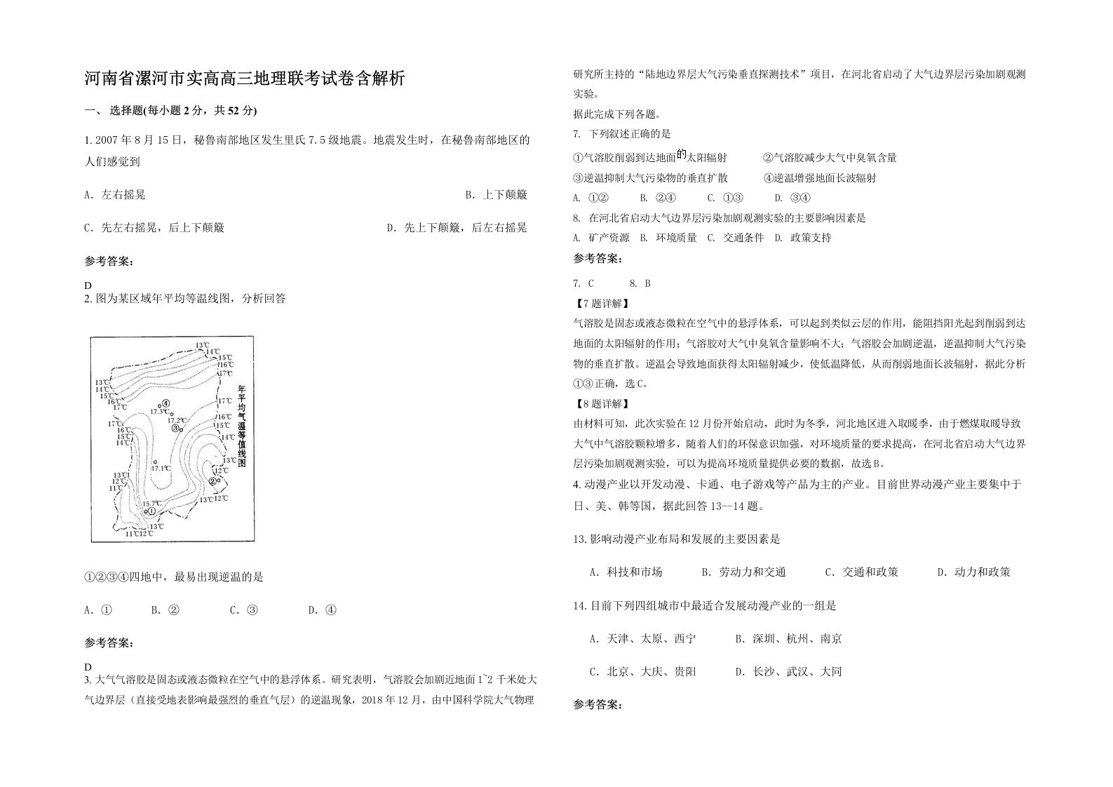 河南省漯河市实高高三地理联考试卷含解析