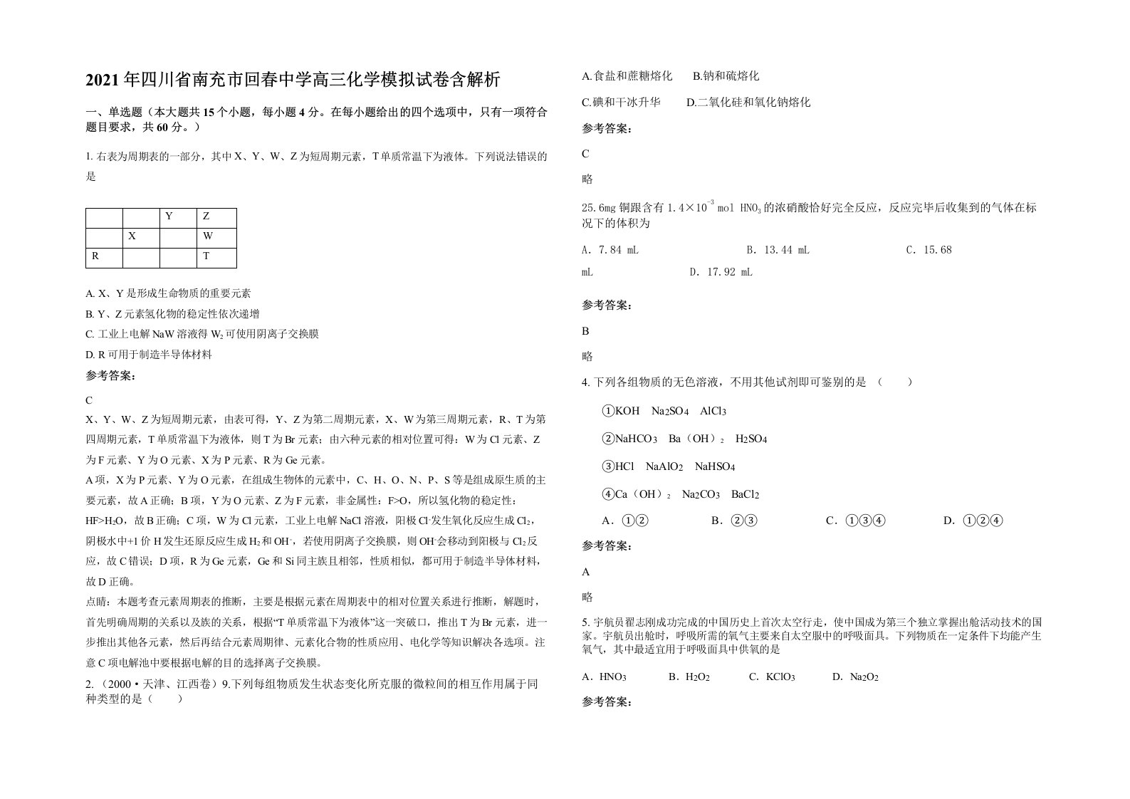 2021年四川省南充市回春中学高三化学模拟试卷含解析