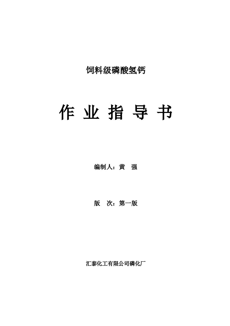 饲料级磷酸氢钙作业指导书(最终版)