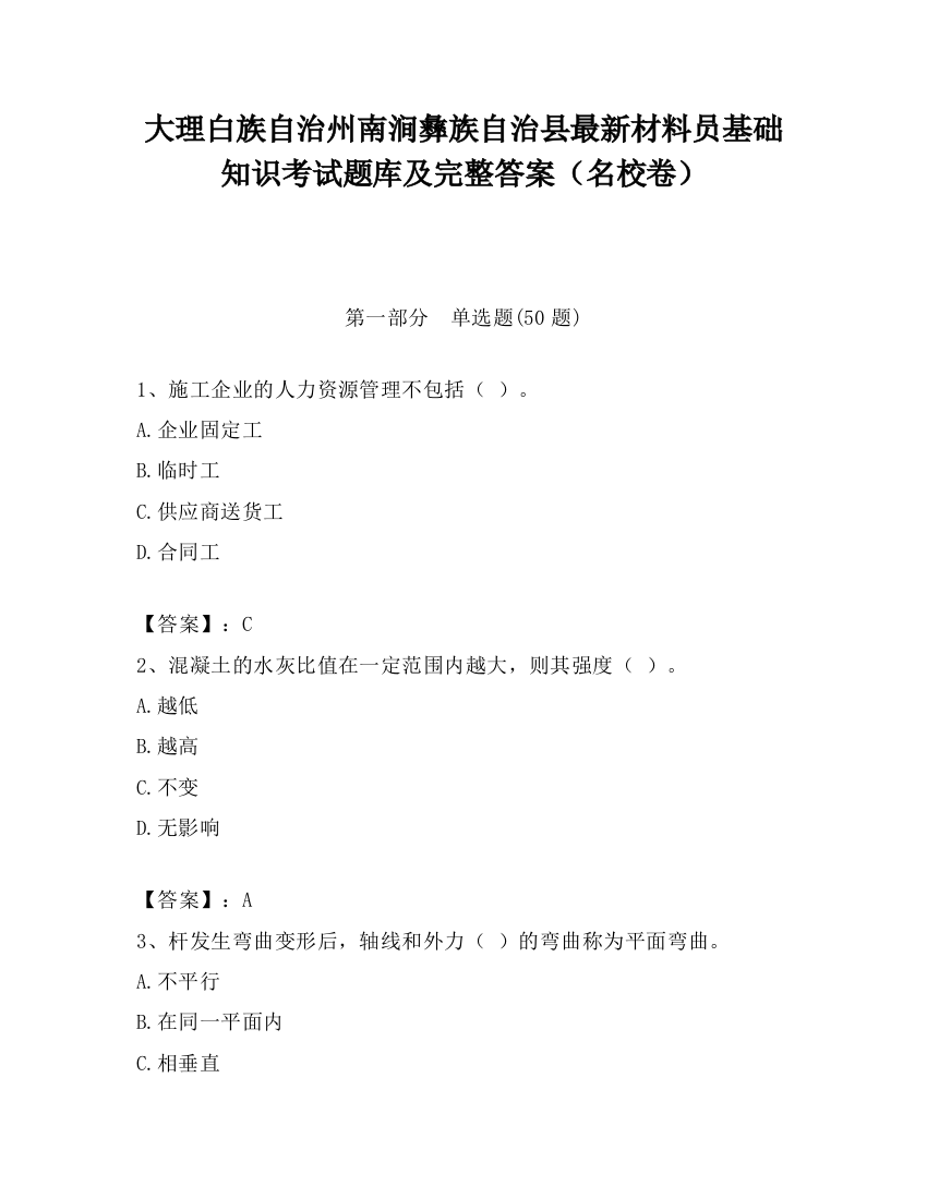 大理白族自治州南涧彝族自治县最新材料员基础知识考试题库及完整答案（名校卷）