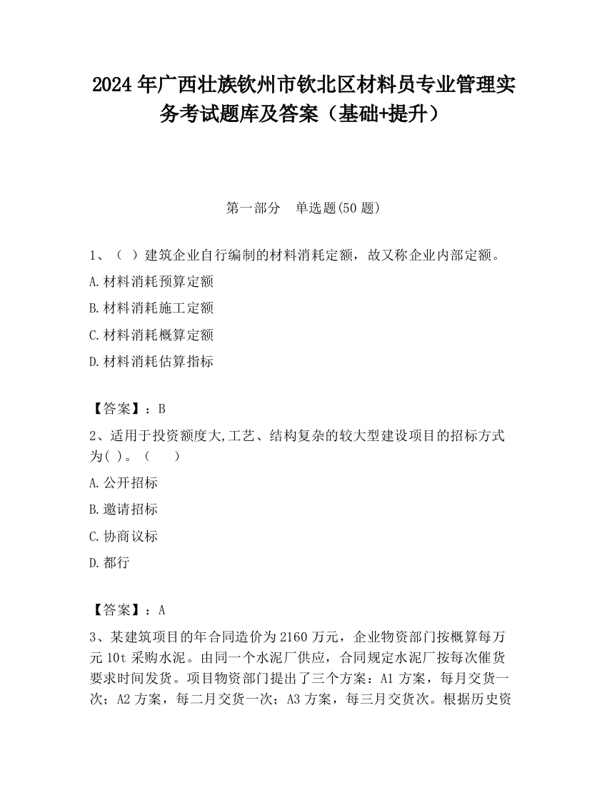 2024年广西壮族钦州市钦北区材料员专业管理实务考试题库及答案（基础+提升）