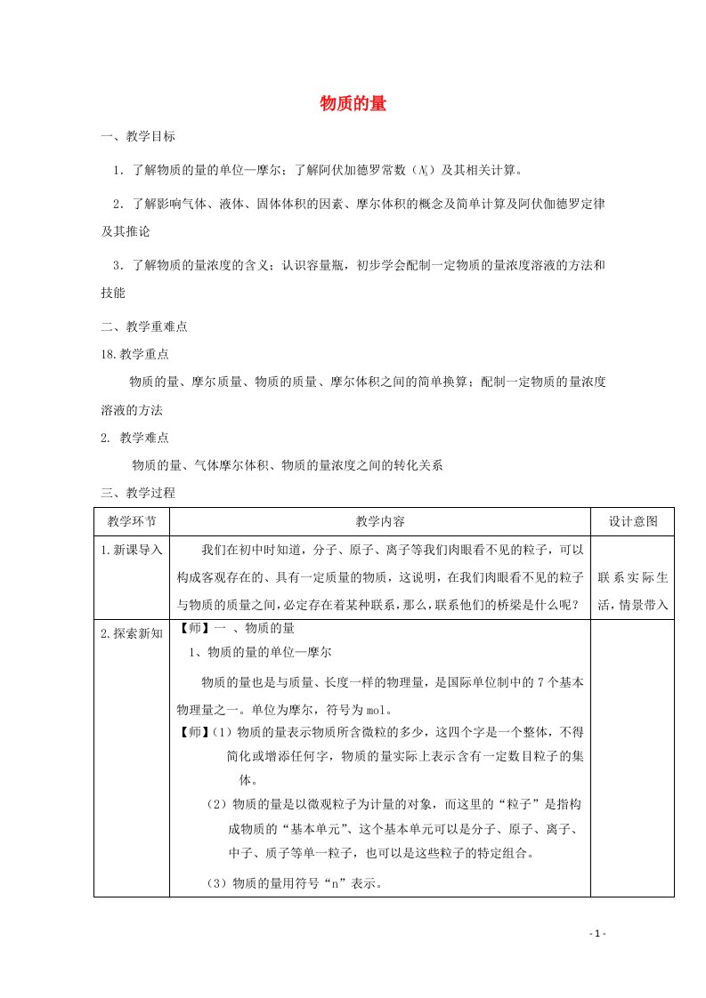 2020_2021学年新教材高中化学第二章海水中的重要元素__钠和氯3物质的量教案新人教版必修1