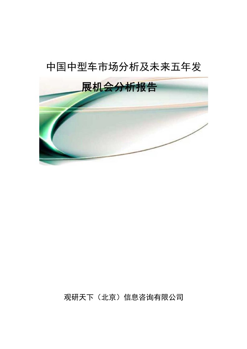 中国中型车市场分析及未来五年发展机会分析报告