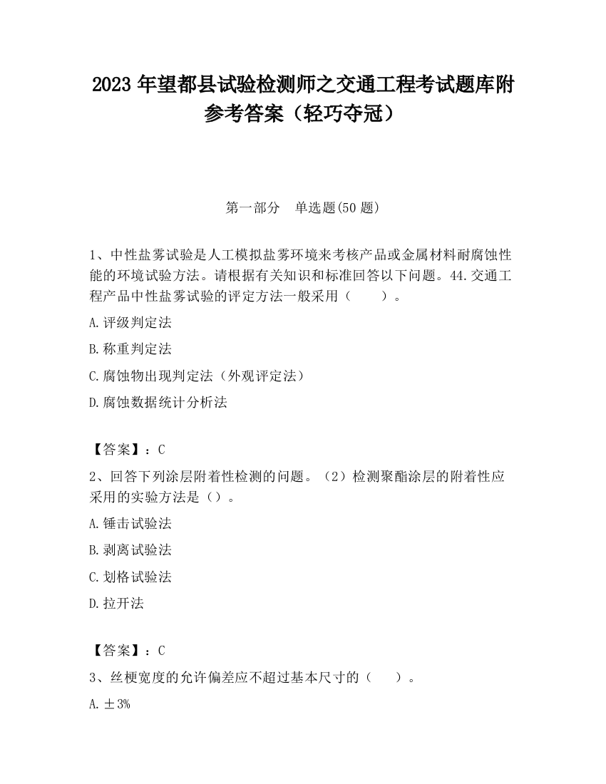 2023年望都县试验检测师之交通工程考试题库附参考答案（轻巧夺冠）