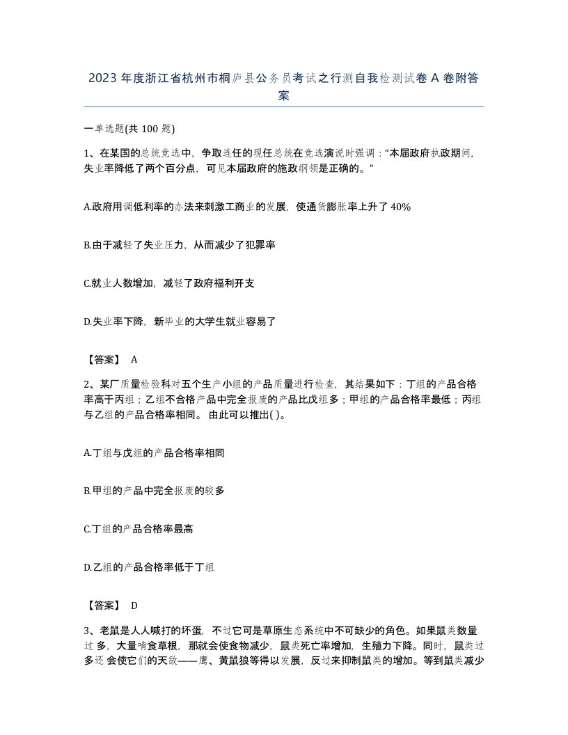 2023年度浙江省杭州市桐庐县公务员考试之行测自我检测试卷A卷附答案