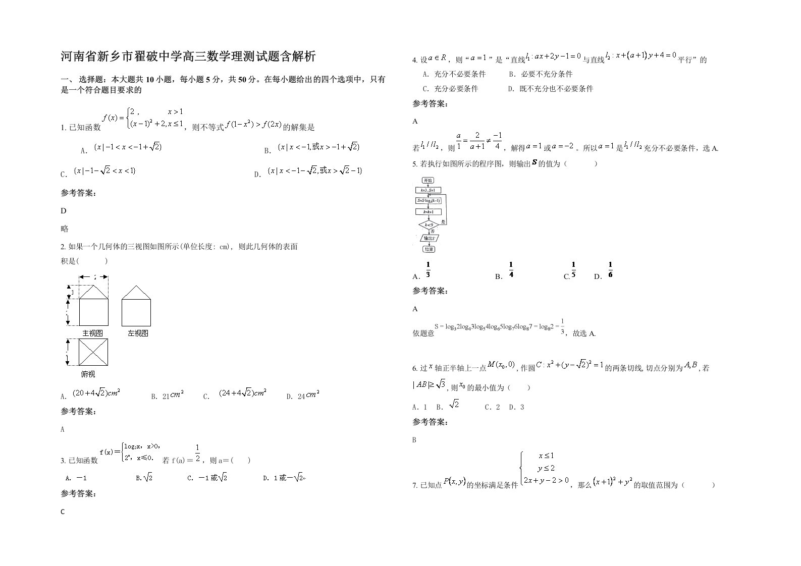 河南省新乡市翟破中学高三数学理测试题含解析