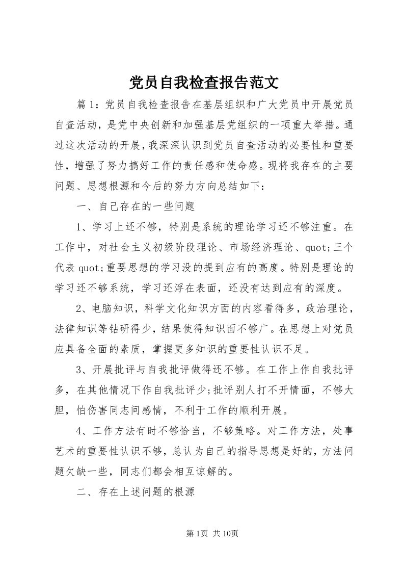 党员自我检查报告范文