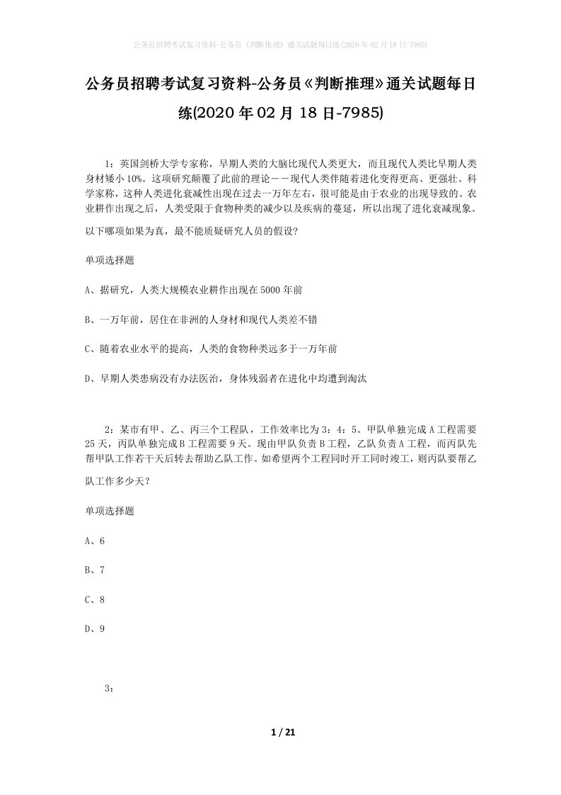 公务员招聘考试复习资料-公务员判断推理通关试题每日练2020年02月18日-7985