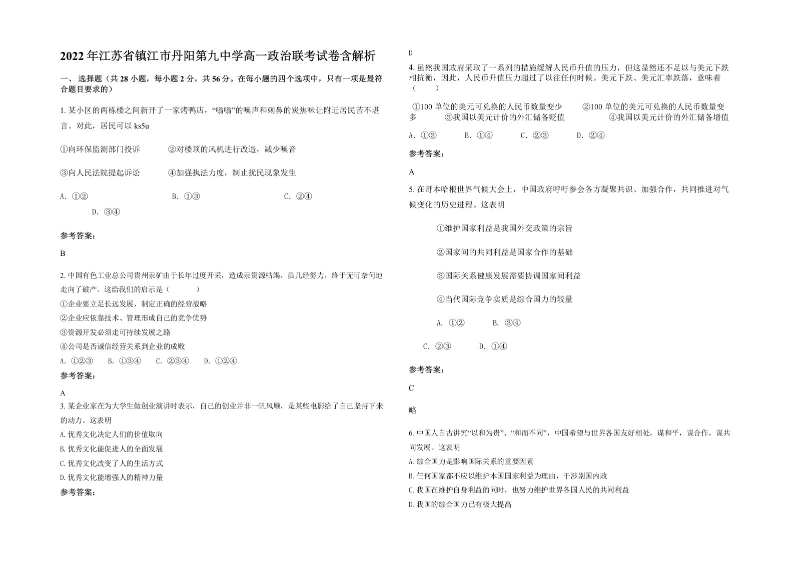 2022年江苏省镇江市丹阳第九中学高一政治联考试卷含解析