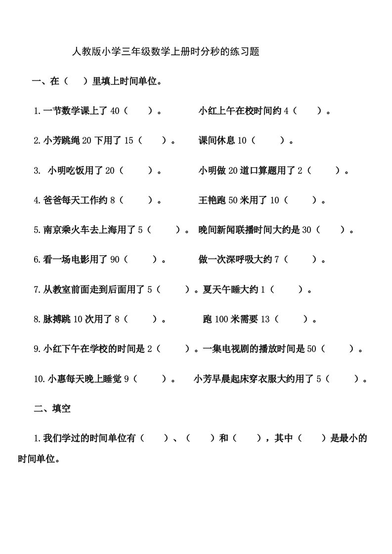 人教版小学三年级数学上册时分秒专项训练