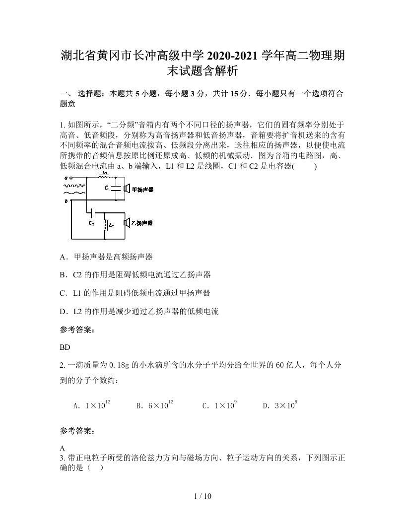 湖北省黄冈市长冲高级中学2020-2021学年高二物理期末试题含解析