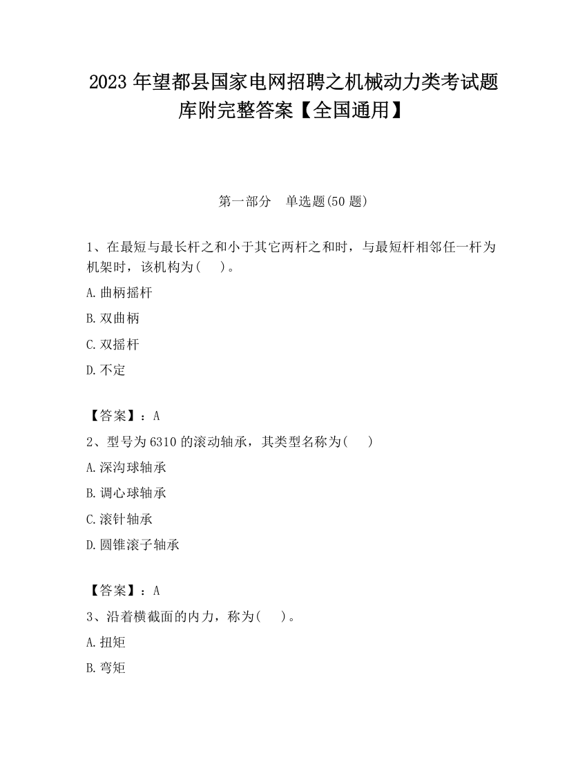 2023年望都县国家电网招聘之机械动力类考试题库附完整答案【全国通用】