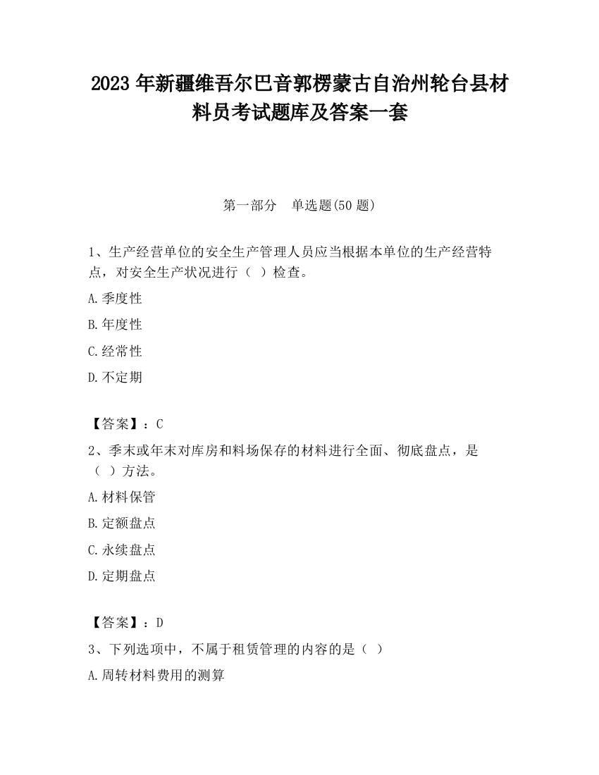 2023年新疆维吾尔巴音郭楞蒙古自治州轮台县材料员考试题库及答案一套