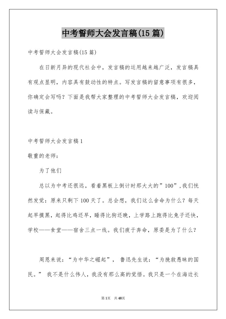 中考誓师大会发言稿15篇