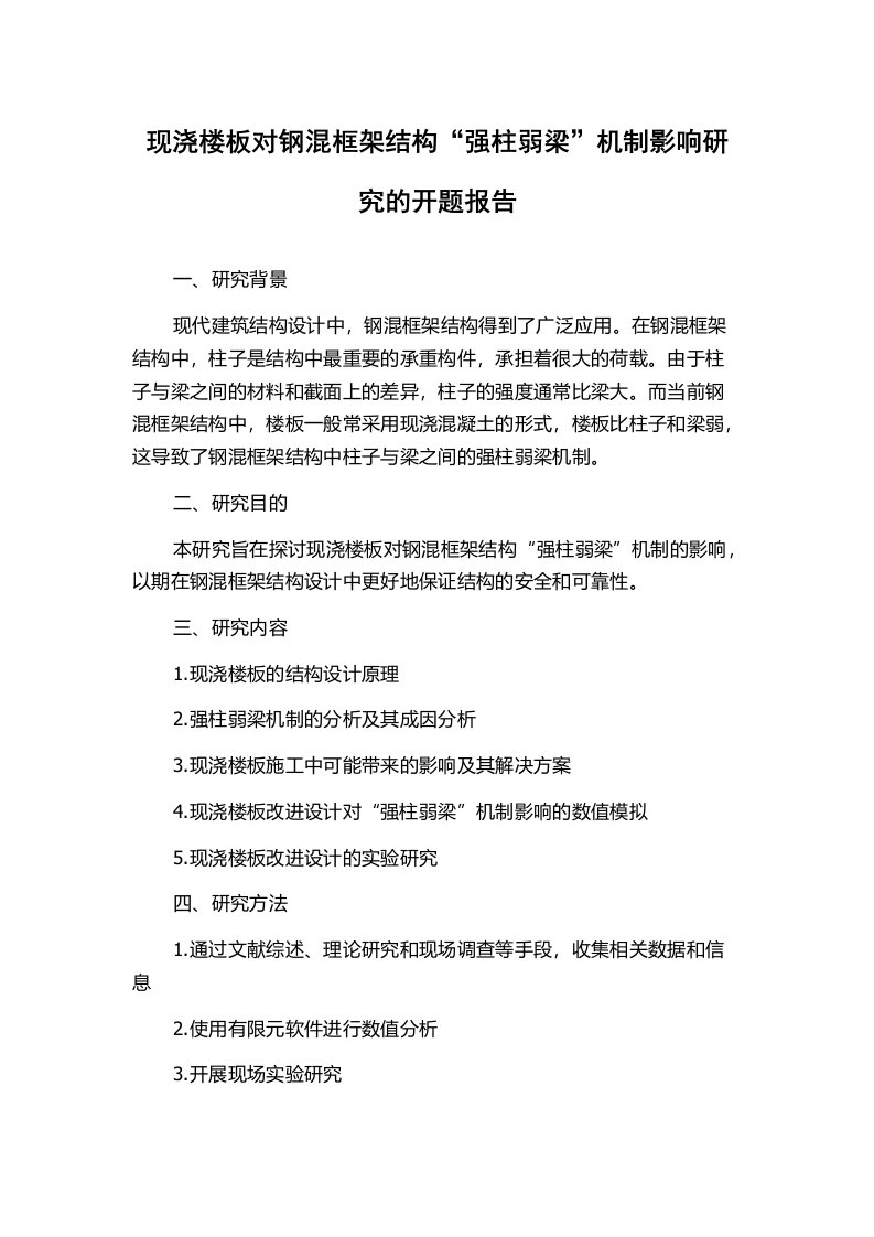 现浇楼板对钢混框架结构“强柱弱梁”机制影响研究的开题报告