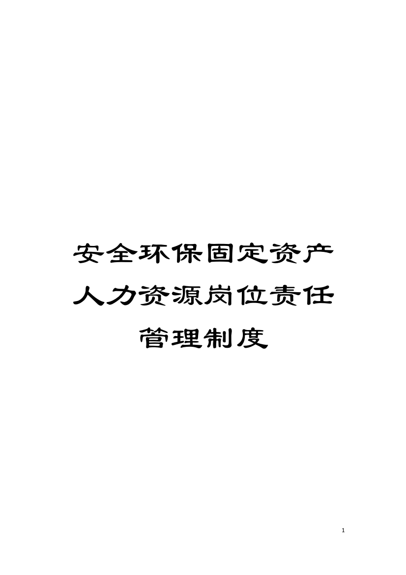 安全环保固定资产人力资源岗位责任管理制度模板