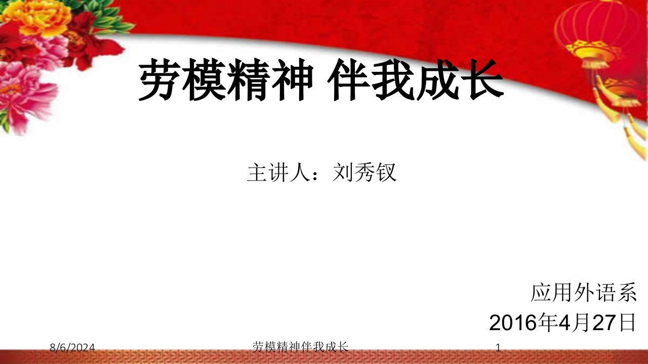 2021年度劳模精神伴我成长讲义