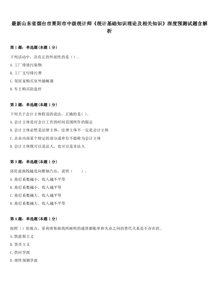 最新山东省烟台市莱阳市中级统计师《统计基础知识理论及相关知识》深度预测试题含解析